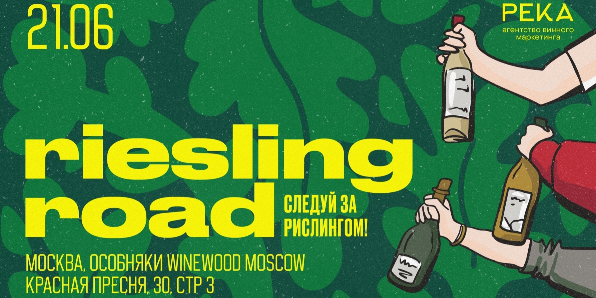Riesling Road возвращается в Москву!