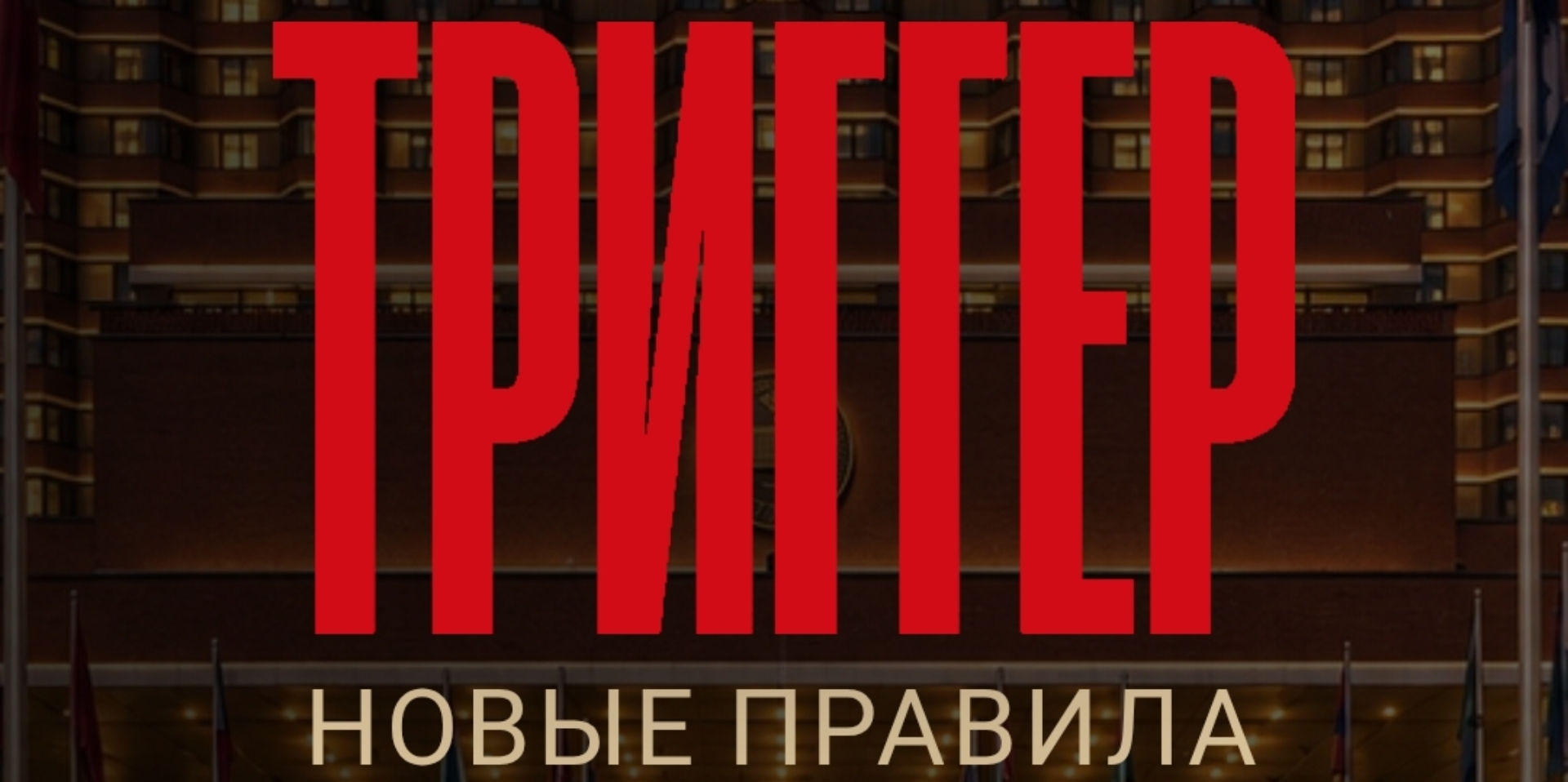 Бизнес-конференция «ТРИГГЕР: Новые правила»